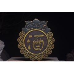 【酒】瑞獸金錢漆器掛匾。_