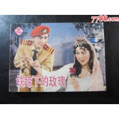 鐵蹄下的玫瑰