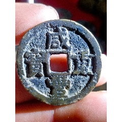 咸豐重寶（尓寶開足貝大樣）七級(jí)