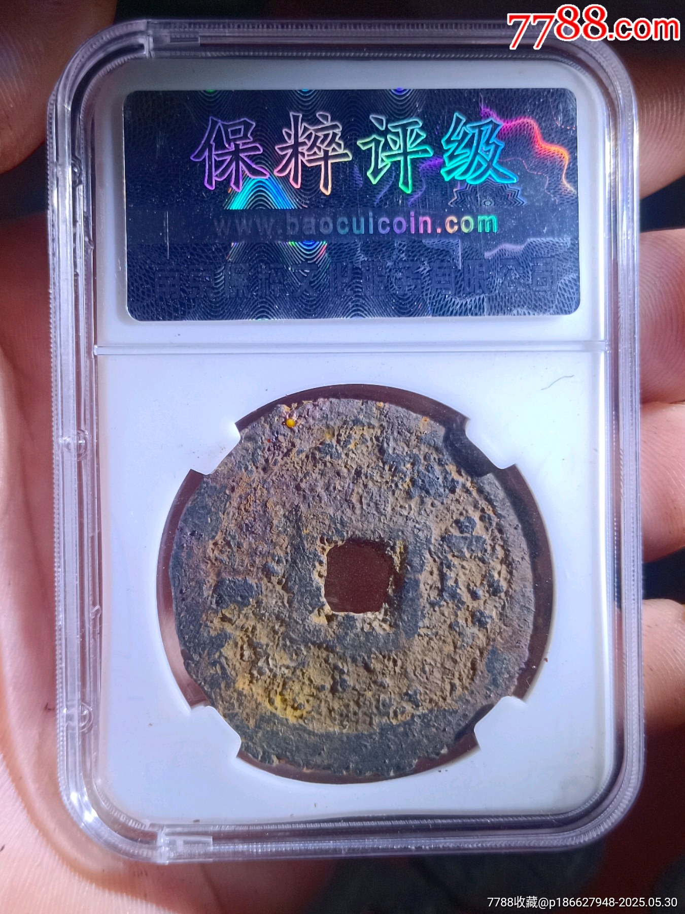 永通泉貨，折十鐵錢_價(jià)格312元_第4張_