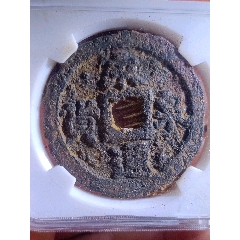 永通泉貨，折十鐵錢