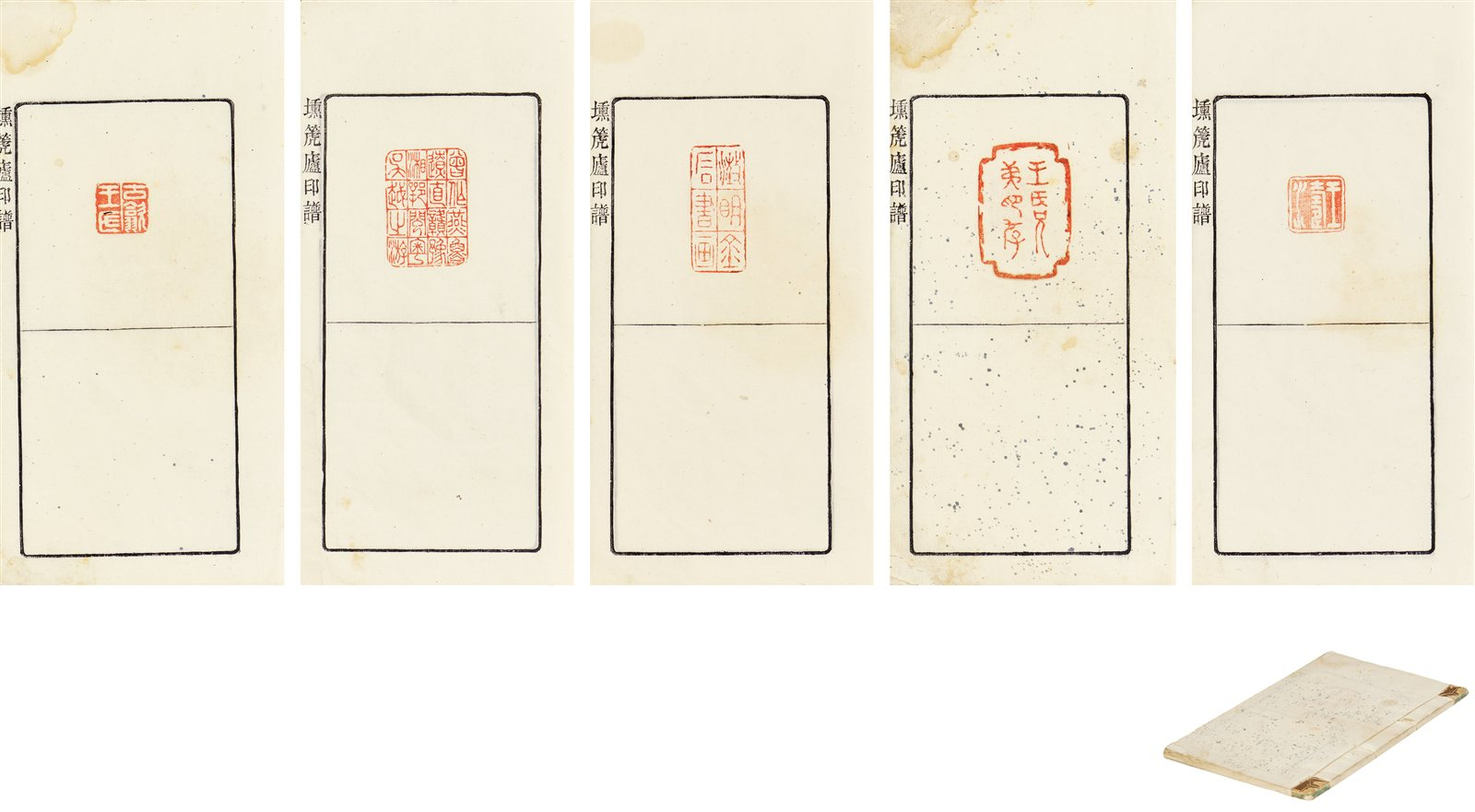 LOT5494 埙箎庐印谱__【7788收藏__收藏热线】