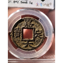 稀少一級(jí)幣嘉定大寶鐵錢