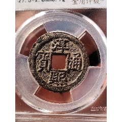 一級幣淳熙通寶春十一