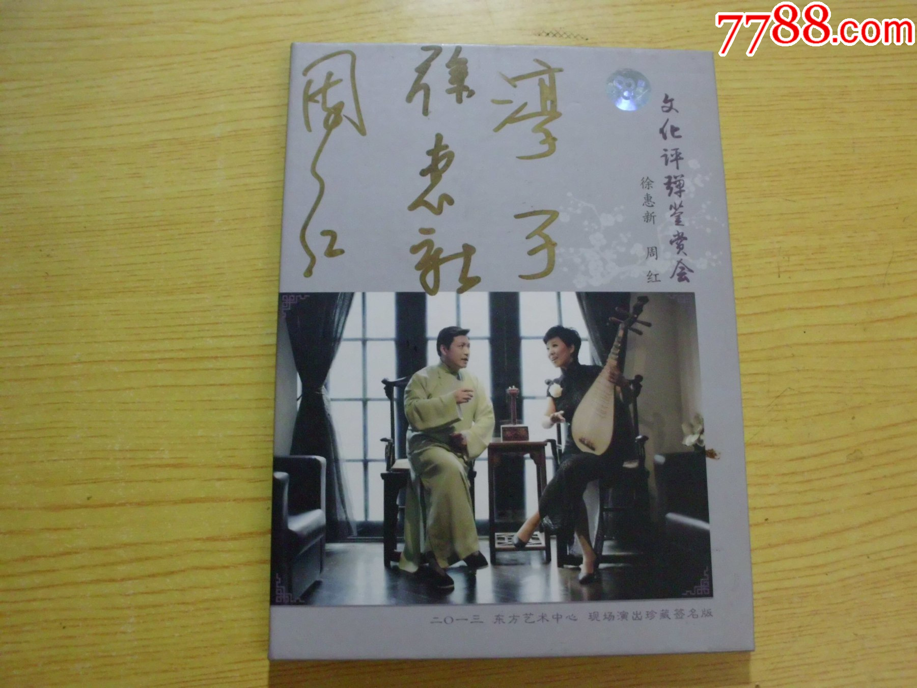 文化評彈鑒賞會（有簽名.上海聲像DVD）_價格5元【寶大洋】_第1張_