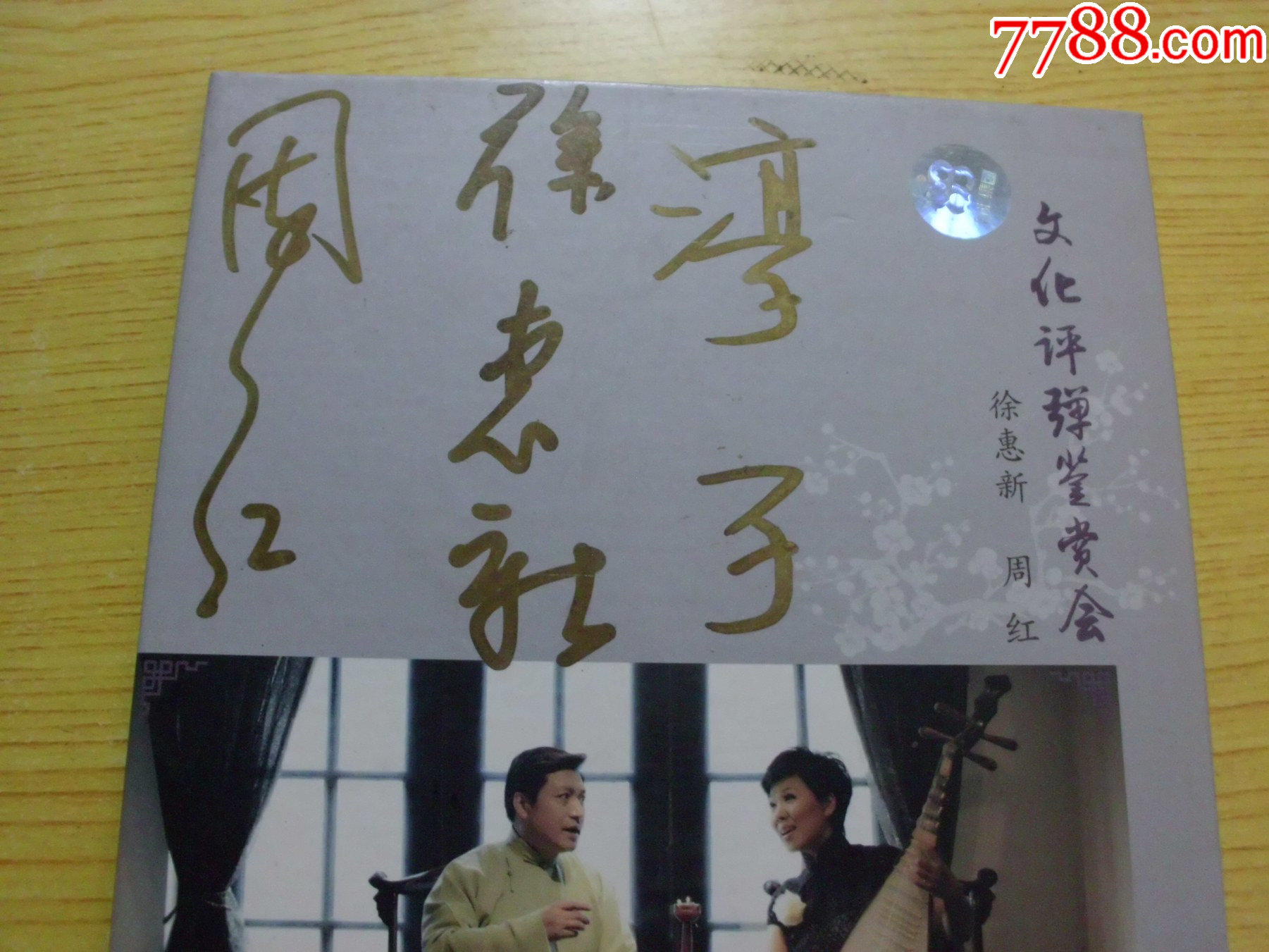 文化評彈鑒賞會（有簽名.上海聲像DVD）_價格5元【寶大洋】_第2張_
