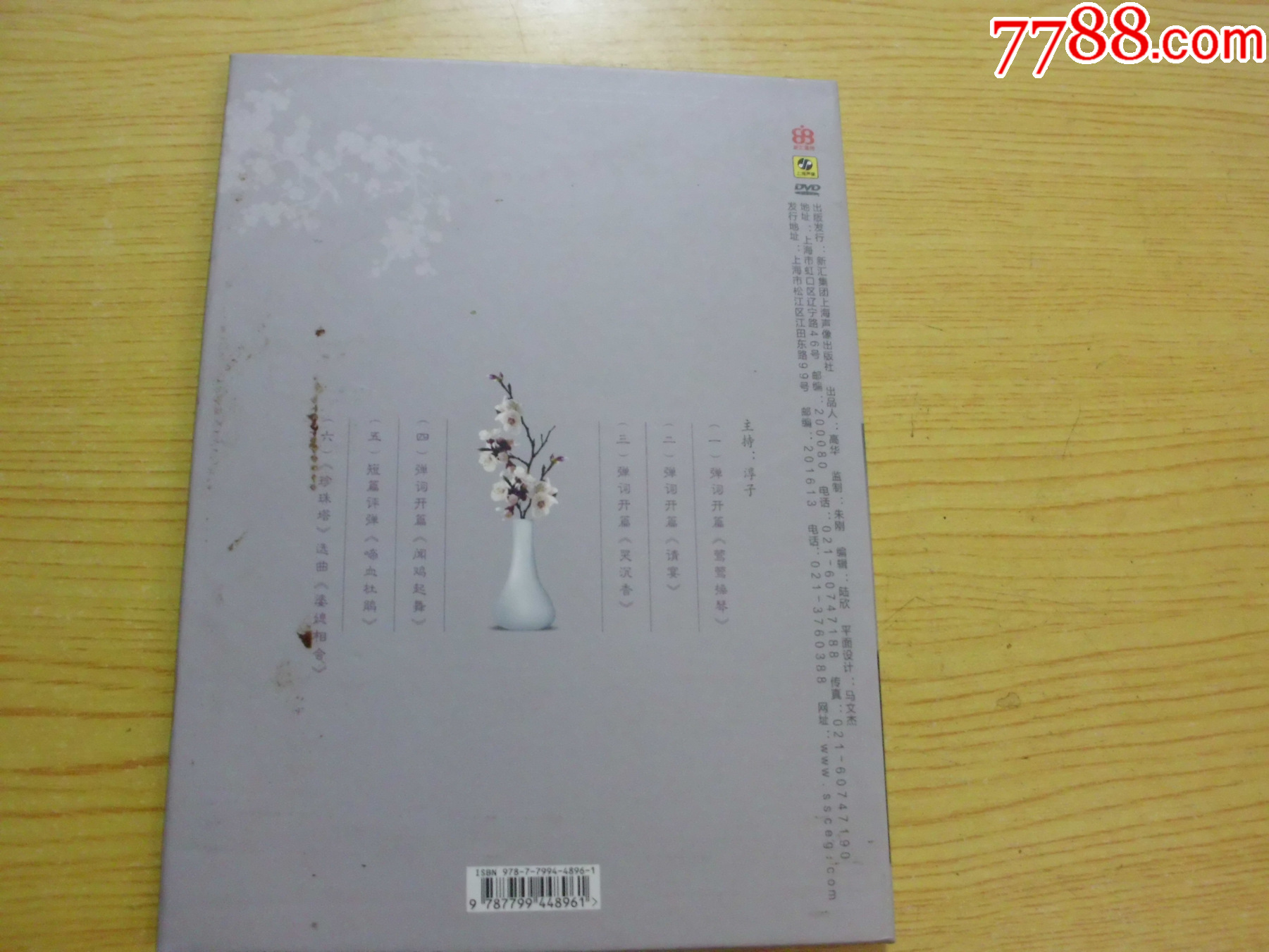 文化評彈鑒賞會（有簽名.上海聲像DVD）_價格5元【寶大洋】_第3張_