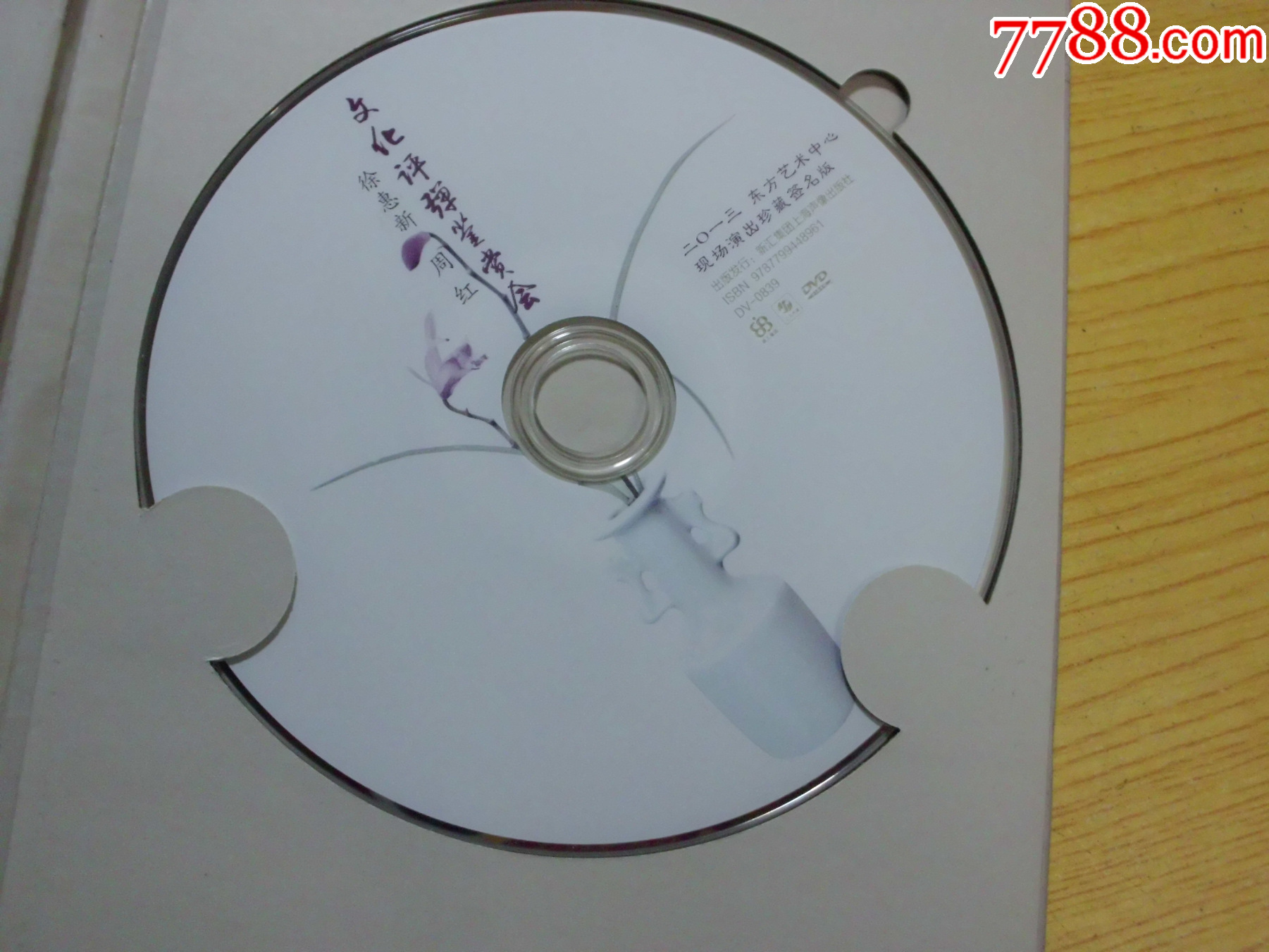 文化評彈鑒賞會（有簽名.上海聲像DVD）_價格5元【寶大洋】_第5張_