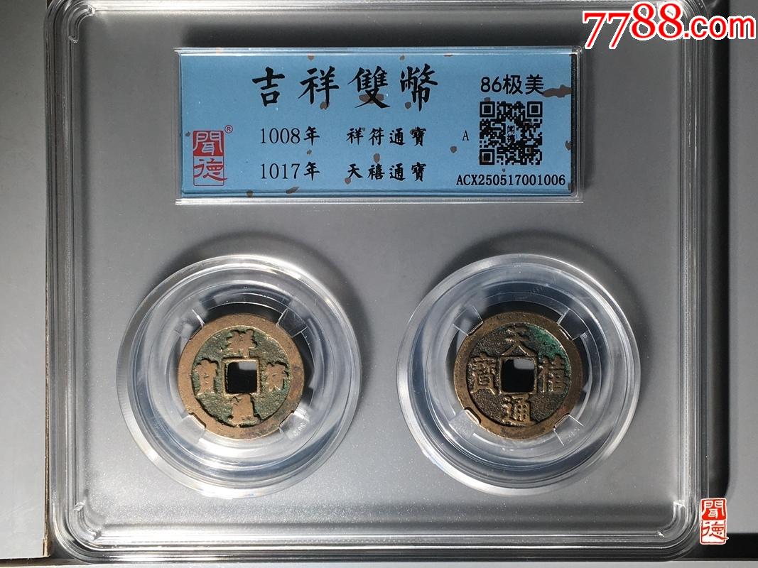 吉祥雙幣_(tái)價(jià)格30元【鑫語(yǔ)文藏品店鋪】_第1張_