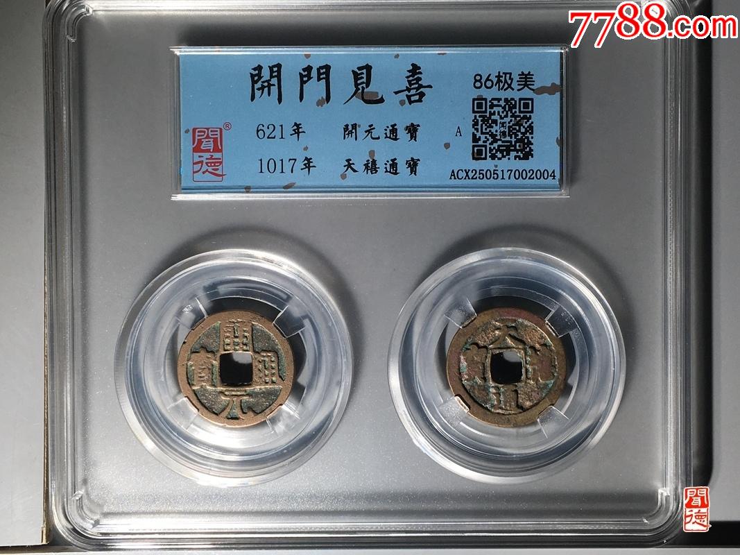 唐開門見喜_價格1元【鑫語文藏品店鋪】_第1張_