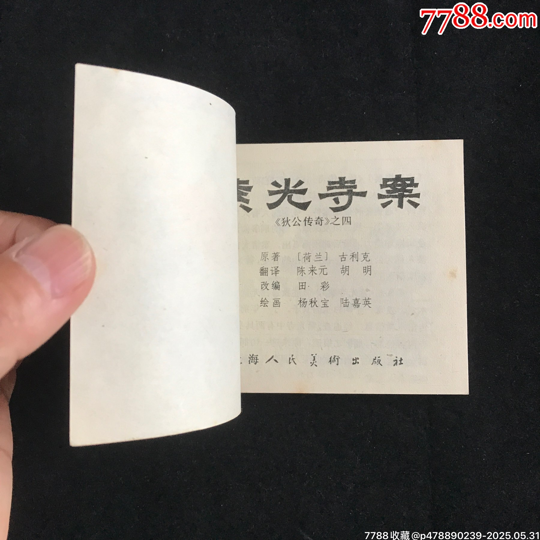 狄公傳奇（4冊全）--------獲獎書_價格175元_第6張_