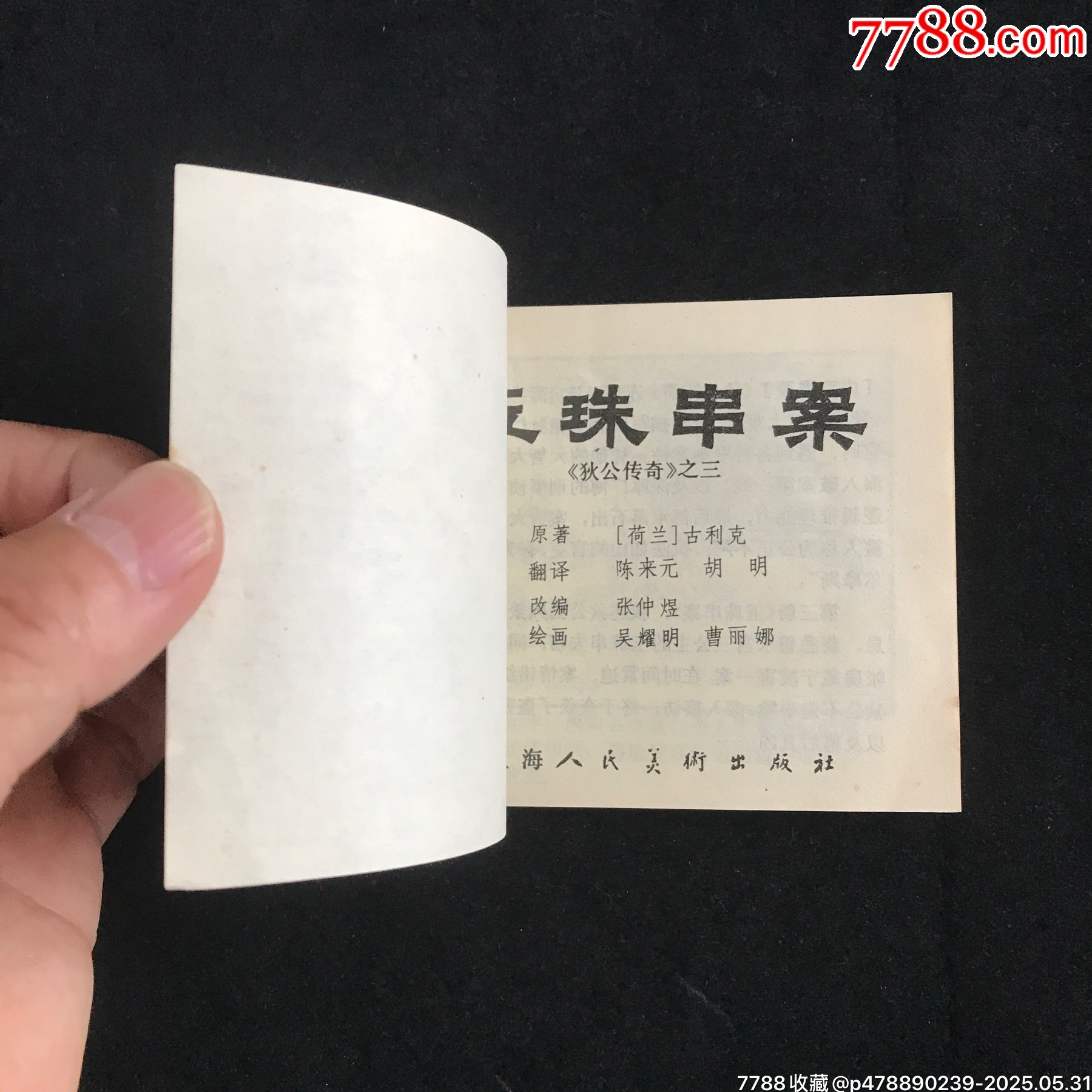 狄公傳奇（4冊全）--------獲獎書_價格175元_第8張_