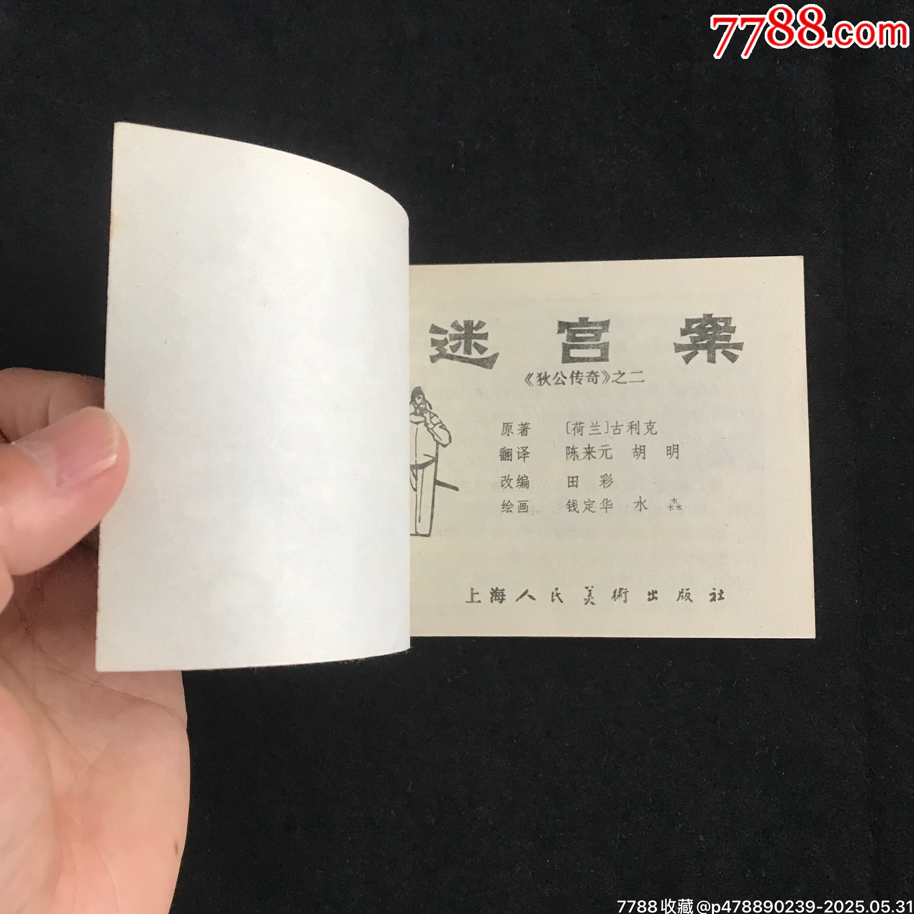 狄公傳奇（4冊全）--------獲獎書_價格175元_第10張_