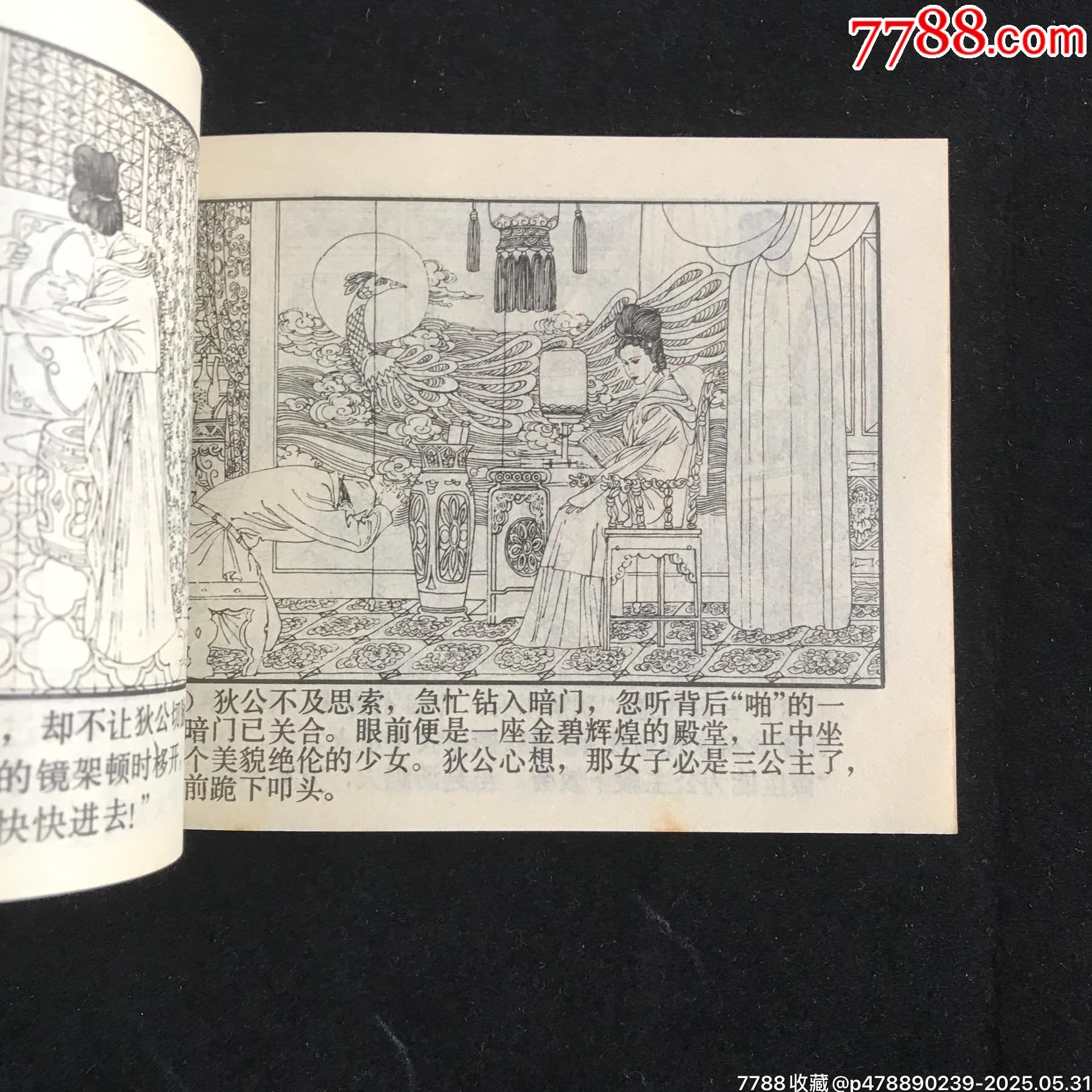 狄公傳奇（4冊全）--------獲獎書_價格175元_第14張_