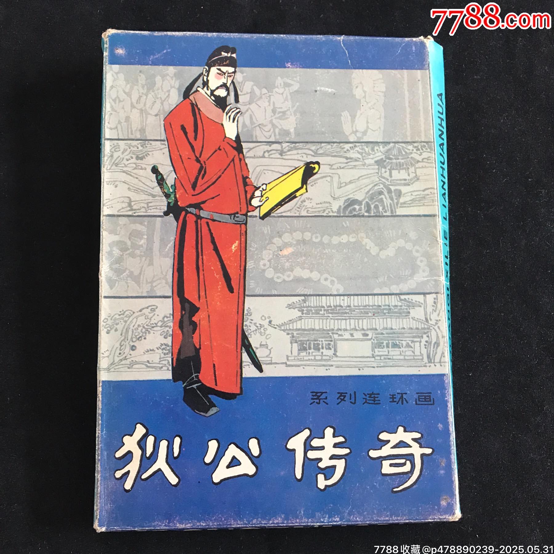 狄公傳奇（4冊全）--------獲獎書_價格175元_第15張_
