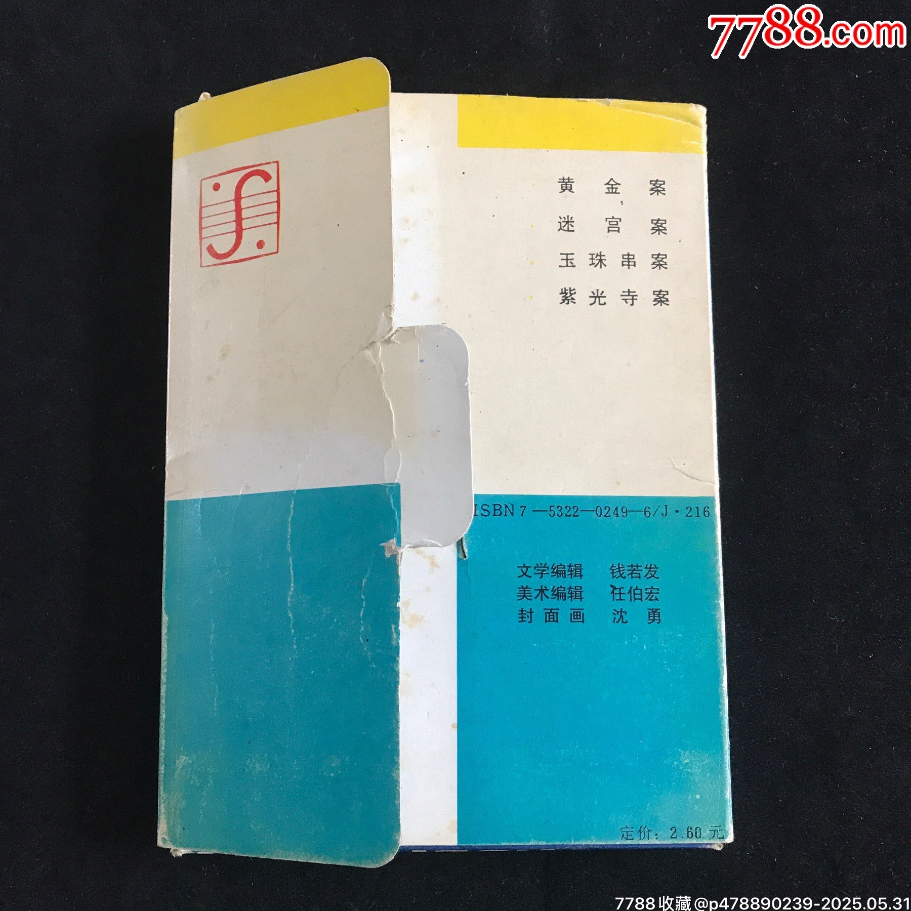 狄公傳奇（4冊全）--------獲獎書_價格175元_第17張_