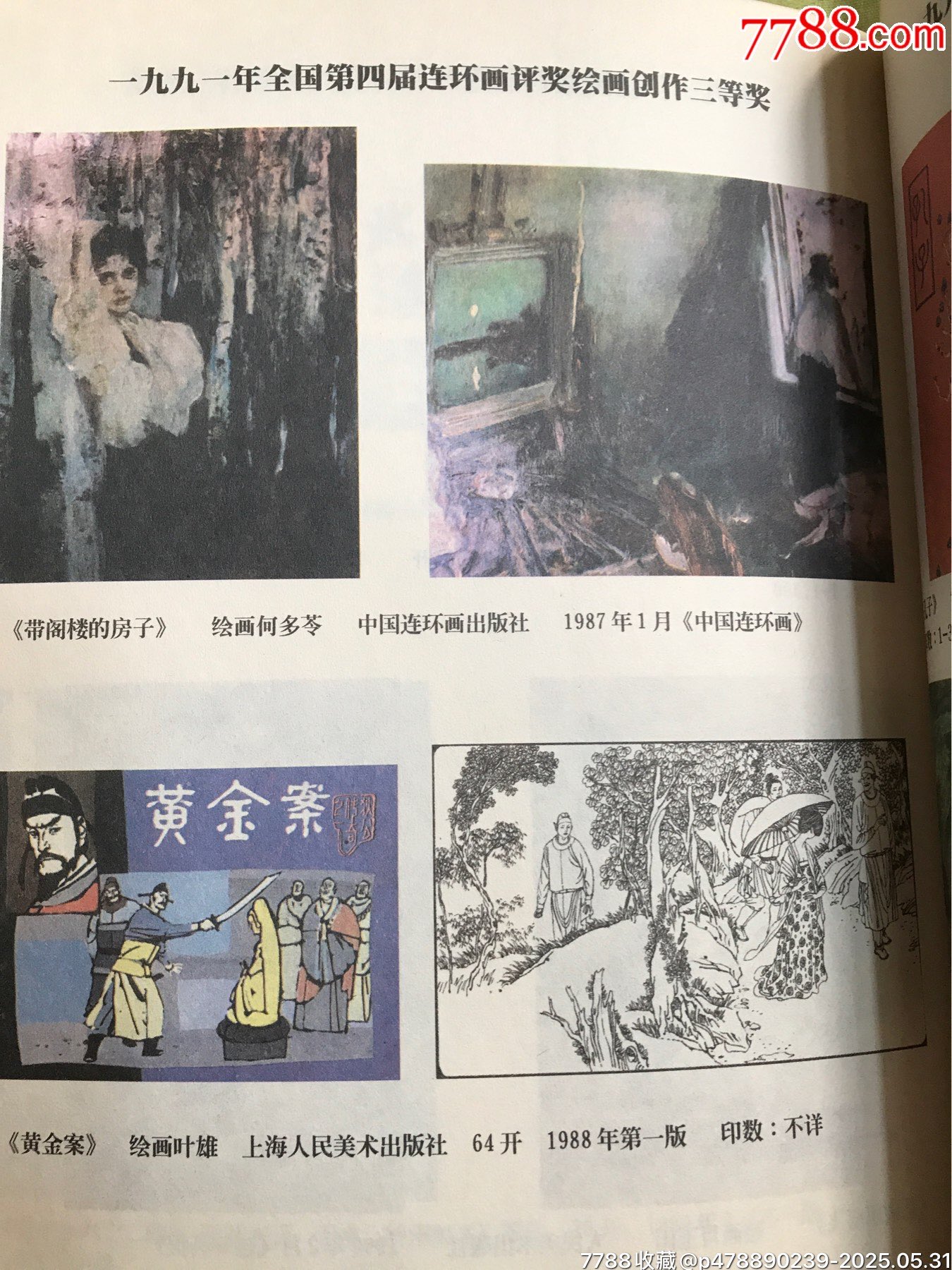 狄公傳奇（4冊全）--------獲獎書_價格175元_第18張_