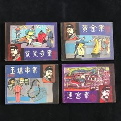 狄公傳奇（4冊全）--------獲獎書
