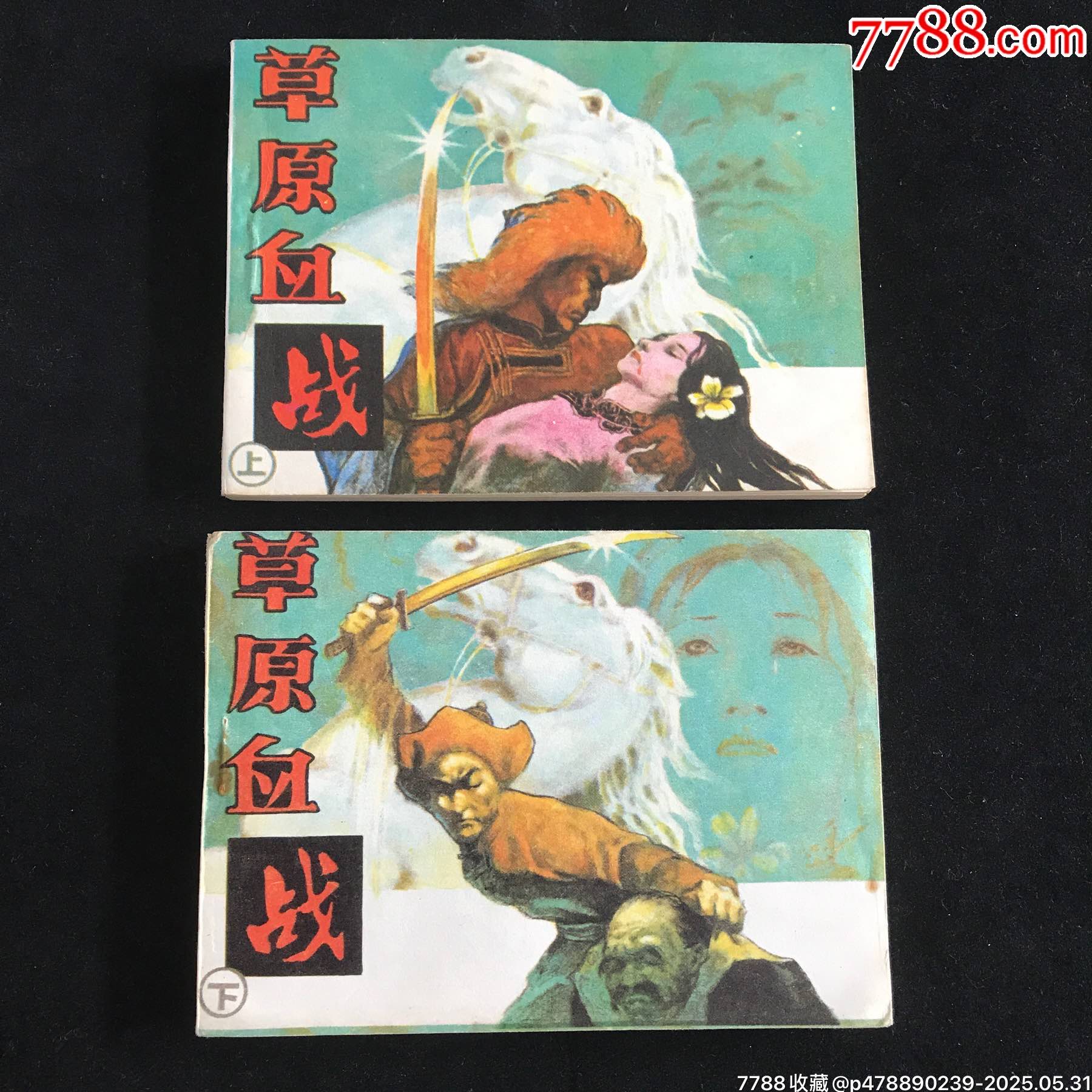 草原血戰(zhàn)（上下冊(cè)全）-------庫(kù)存書_價(jià)格79元_第1張_
