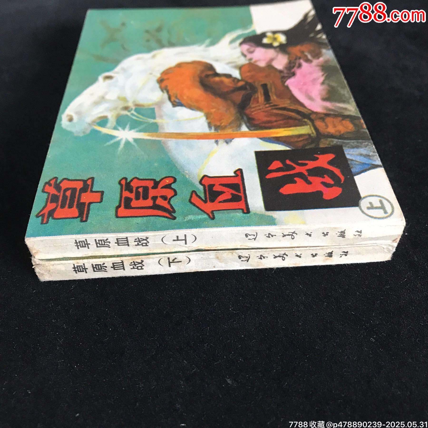 草原血戰(zhàn)（上下冊(cè)全）-------庫(kù)存書_價(jià)格79元_第3張_