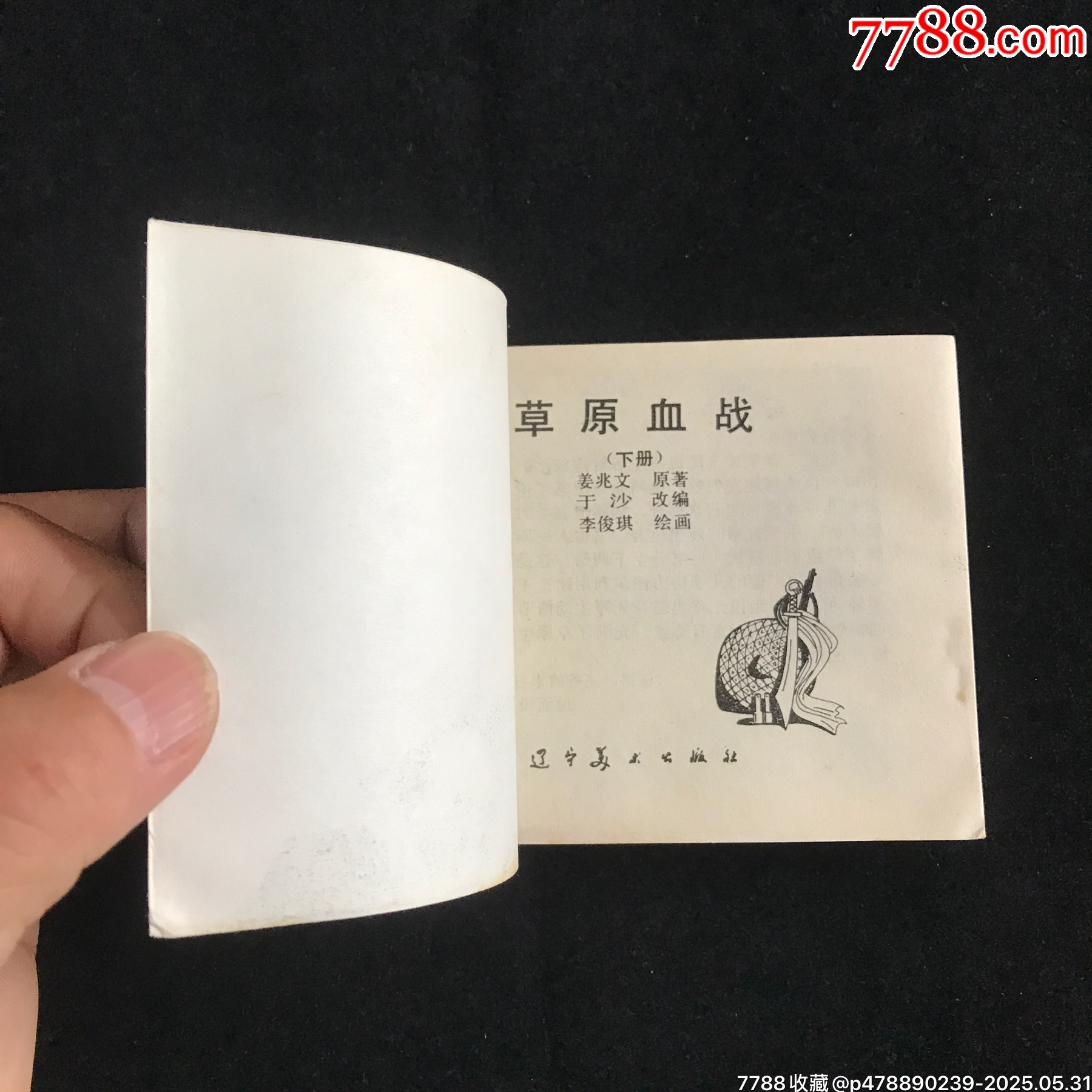 草原血戰(zhàn)（上下冊(cè)全）-------庫(kù)存書_價(jià)格79元_第6張_