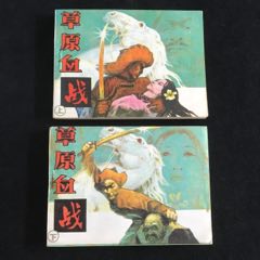 草原血戰(zhàn)（上下冊全）-------庫存書
