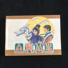 白龍公主（民間故事）-------庫存書