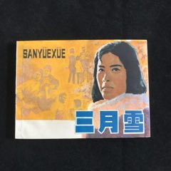 三月雪-------庫存書