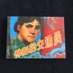 神秘的交通員-------庫存書
