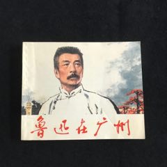 魯迅在廣州