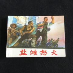 鹽灘怒火
