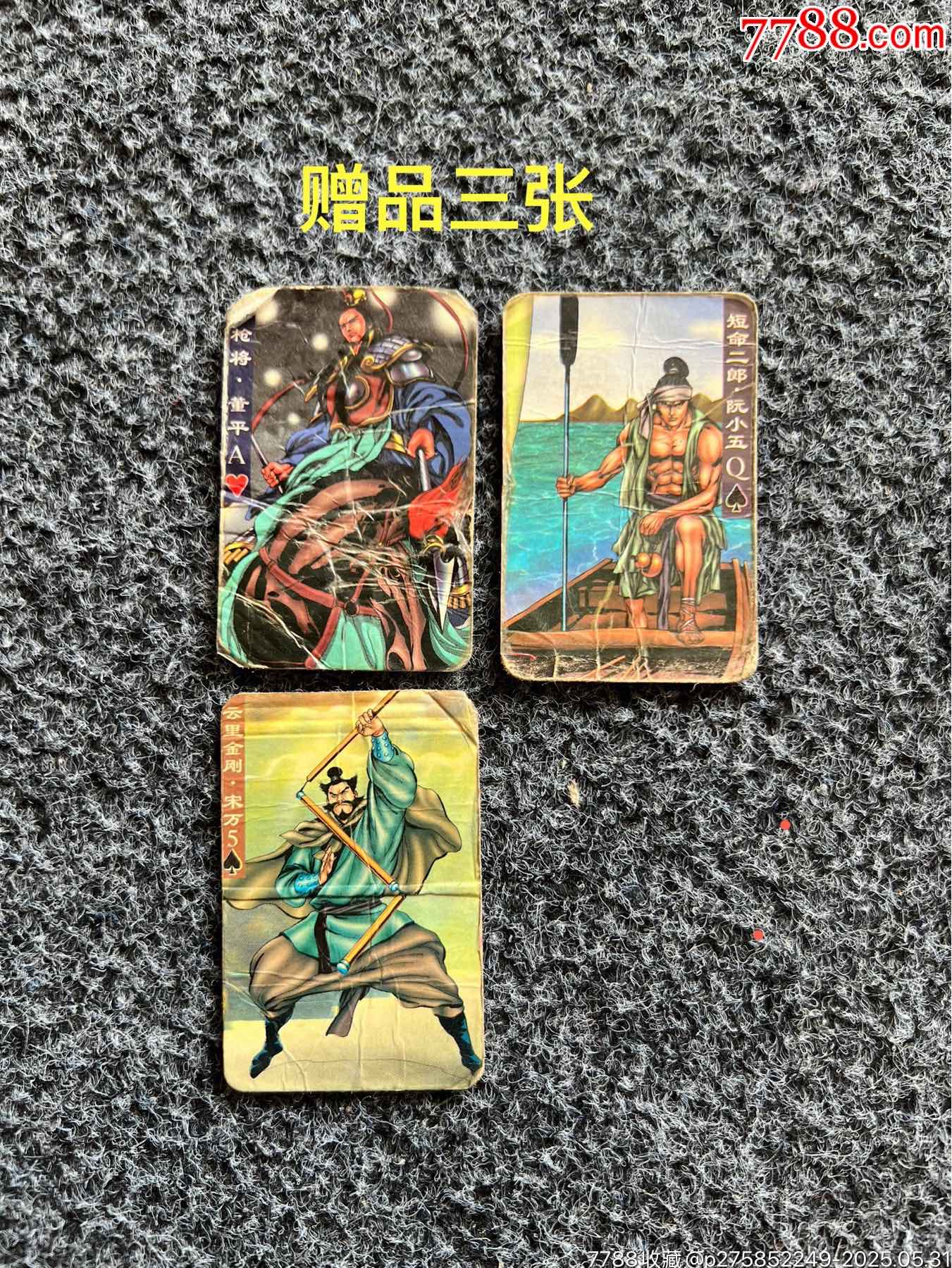 宏發(fā)梁山好漢水滸小卡（冷門卡）_價(jià)格151元_第9張_