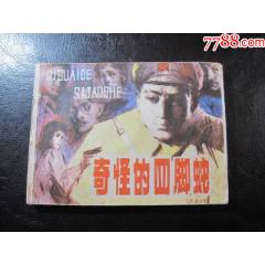 奇怪的四腳蛇