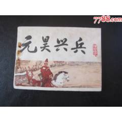 元昊興兵