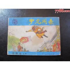 羅虎闖親
