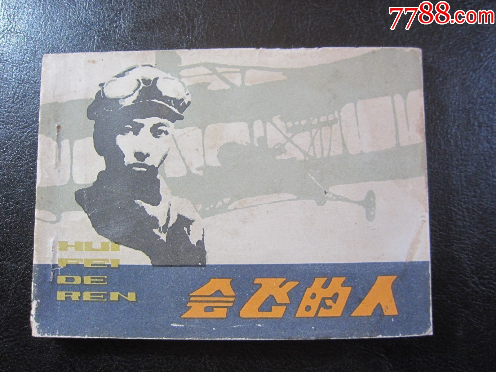 會飛的人_價格6元_第1張_