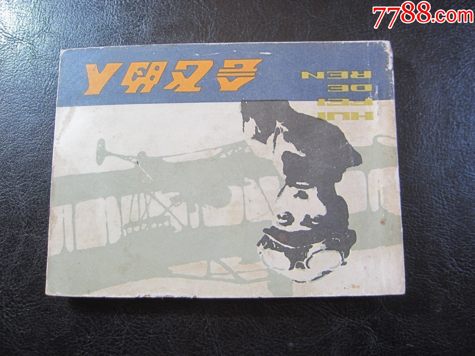 會飛的人_價格6元_第3張_