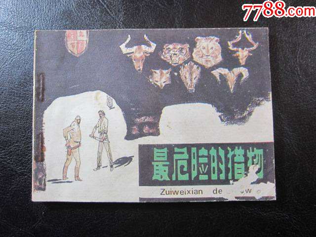 最危險的獵物_價格6元_第1張_