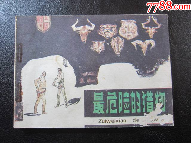 最危險的獵物_價格6元_第3張_