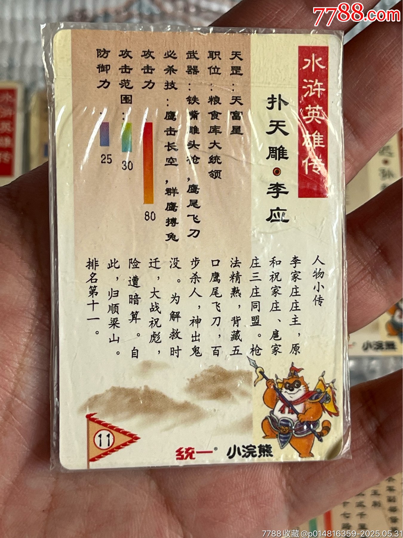 水滸卡南普合拍_價(jià)格145元_第11張_