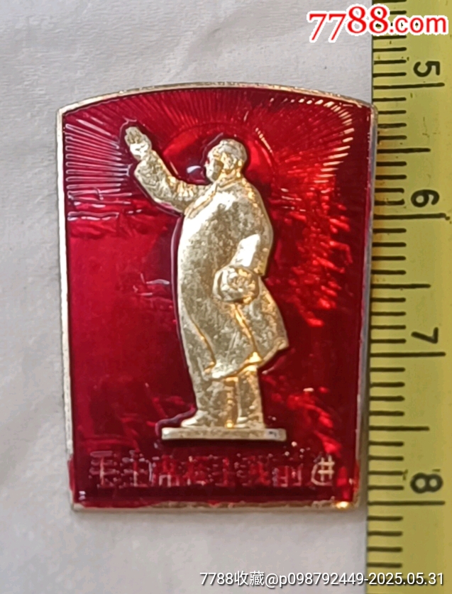 梯形毛主席揮手我前進全身像章_價格60元【知青收藏店】_第9張_