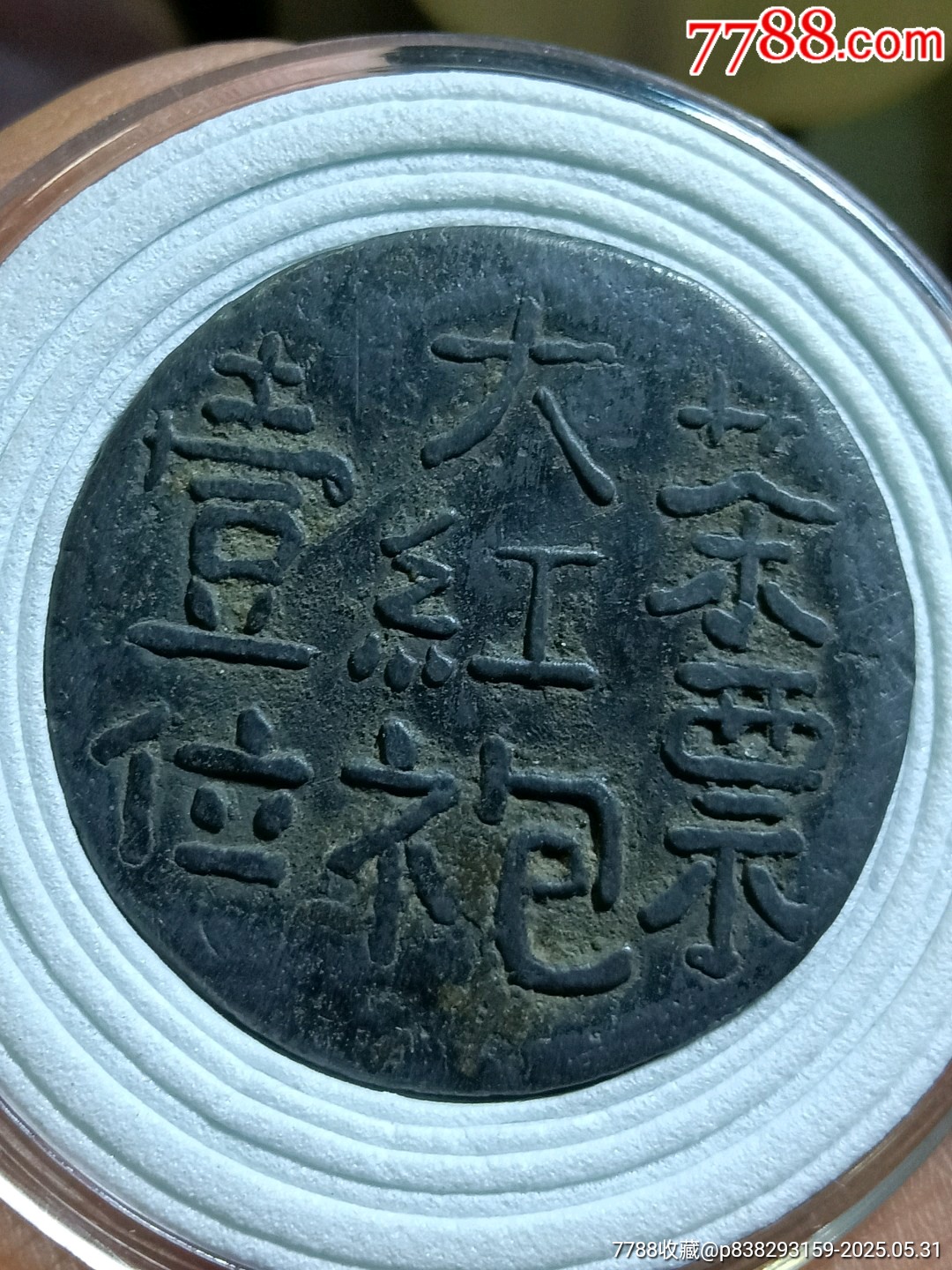 浙江嘉興升平茶樓代用幣大紅袍_價(jià)格110元【愛(ài)國(guó)主義世代流傳】_第1張_