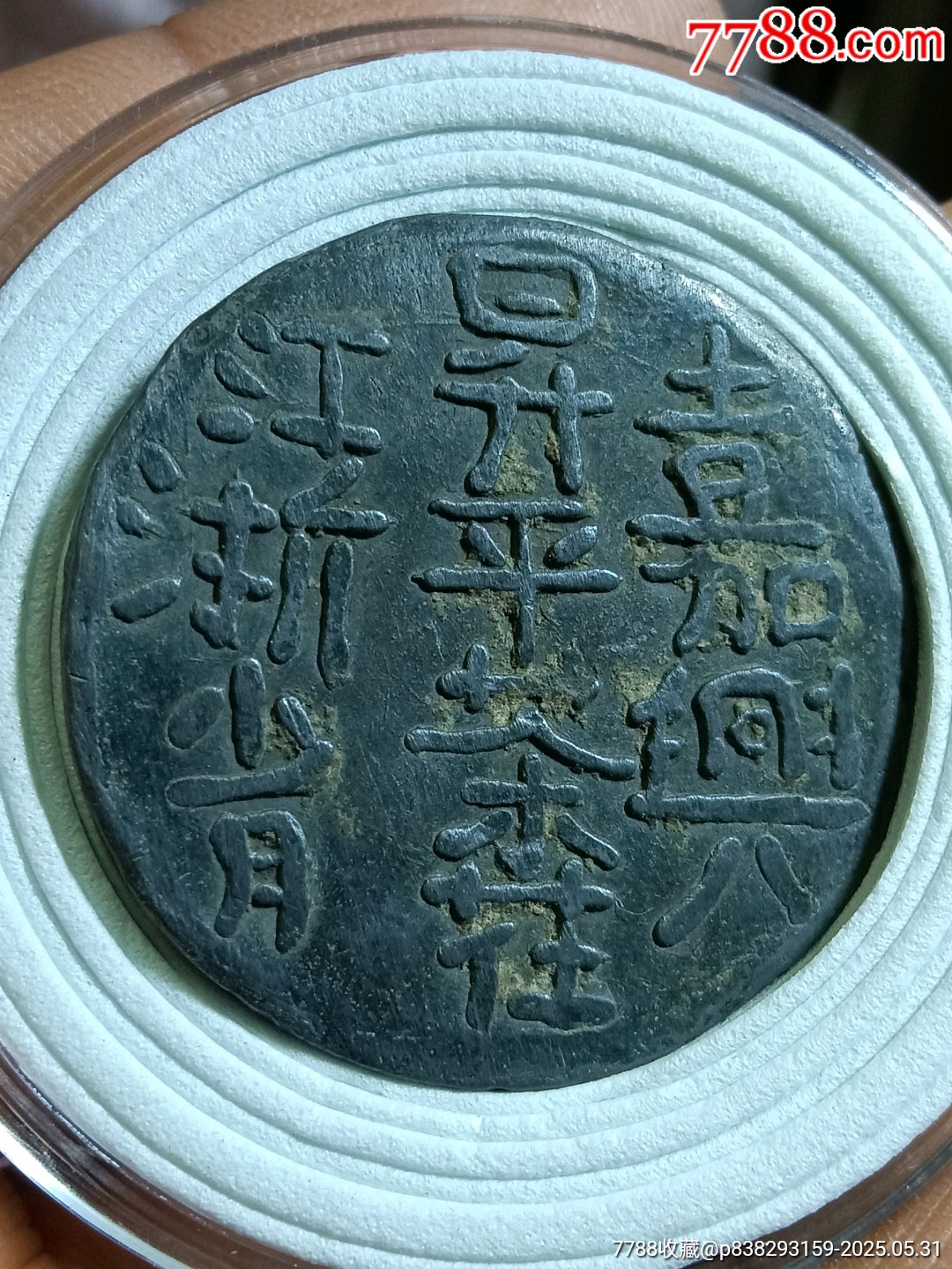 浙江嘉興升平茶樓代用幣大紅袍_價(jià)格110元【愛(ài)國(guó)主義世代流傳】_第2張_
