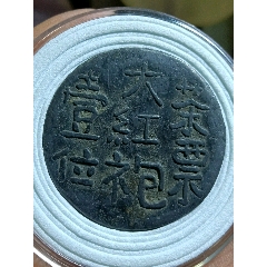浙江嘉興升平茶樓代用幣大紅袍(zc41474336)_愛國主義世代流傳