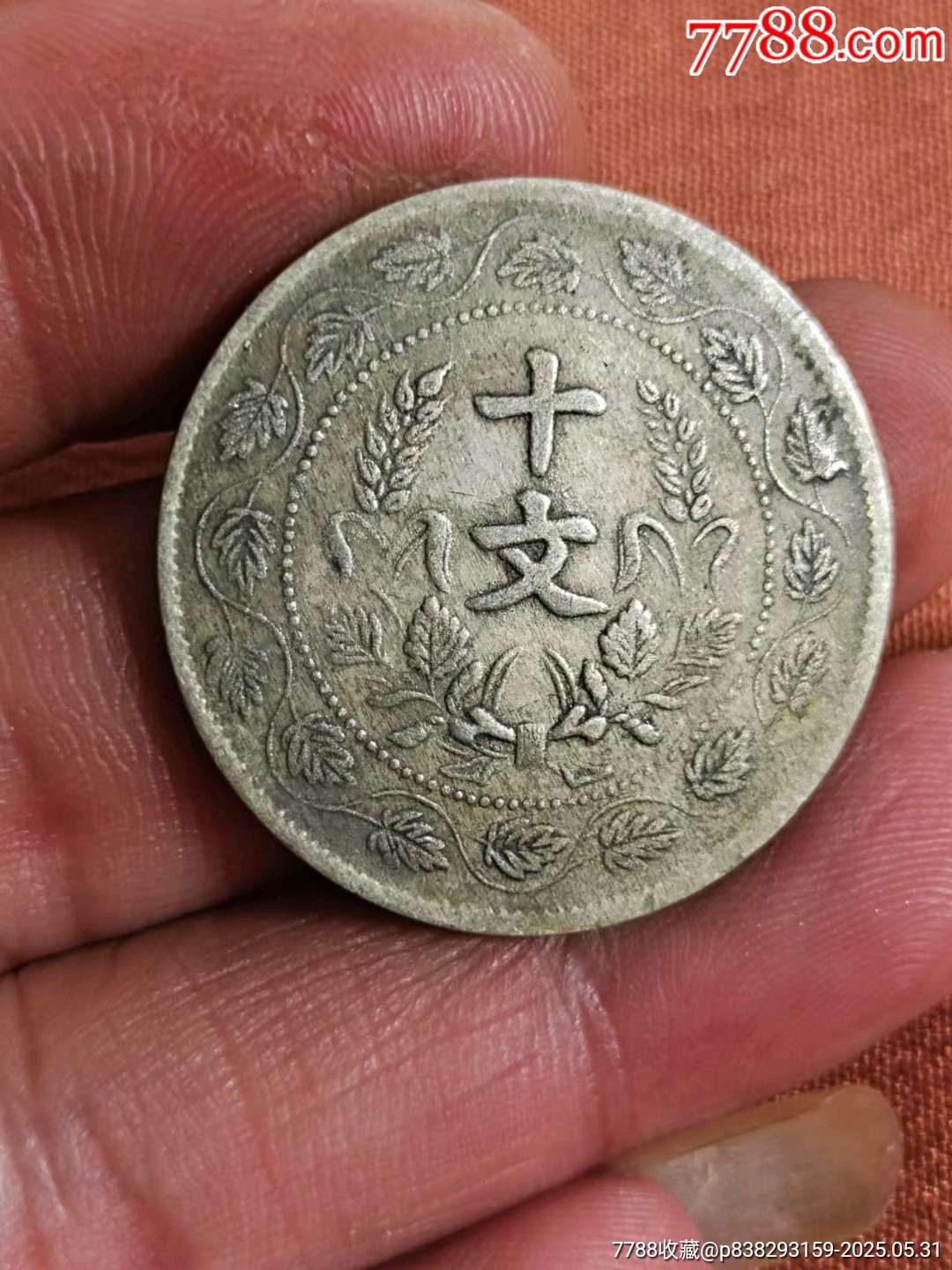 白銅蓮葉十文_價(jià)格60元【愛(ài)國(guó)主義世代流傳】_第1張_