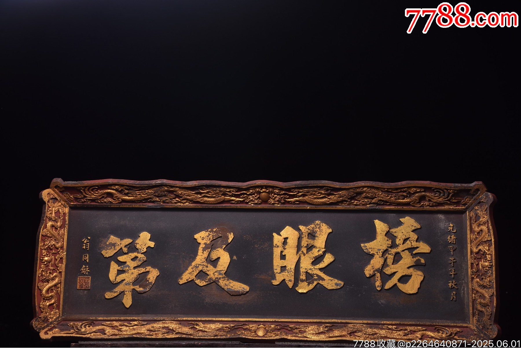 清代年份落款【榜眼及第】_價(jià)格2699元【子健老貨】_第1張_