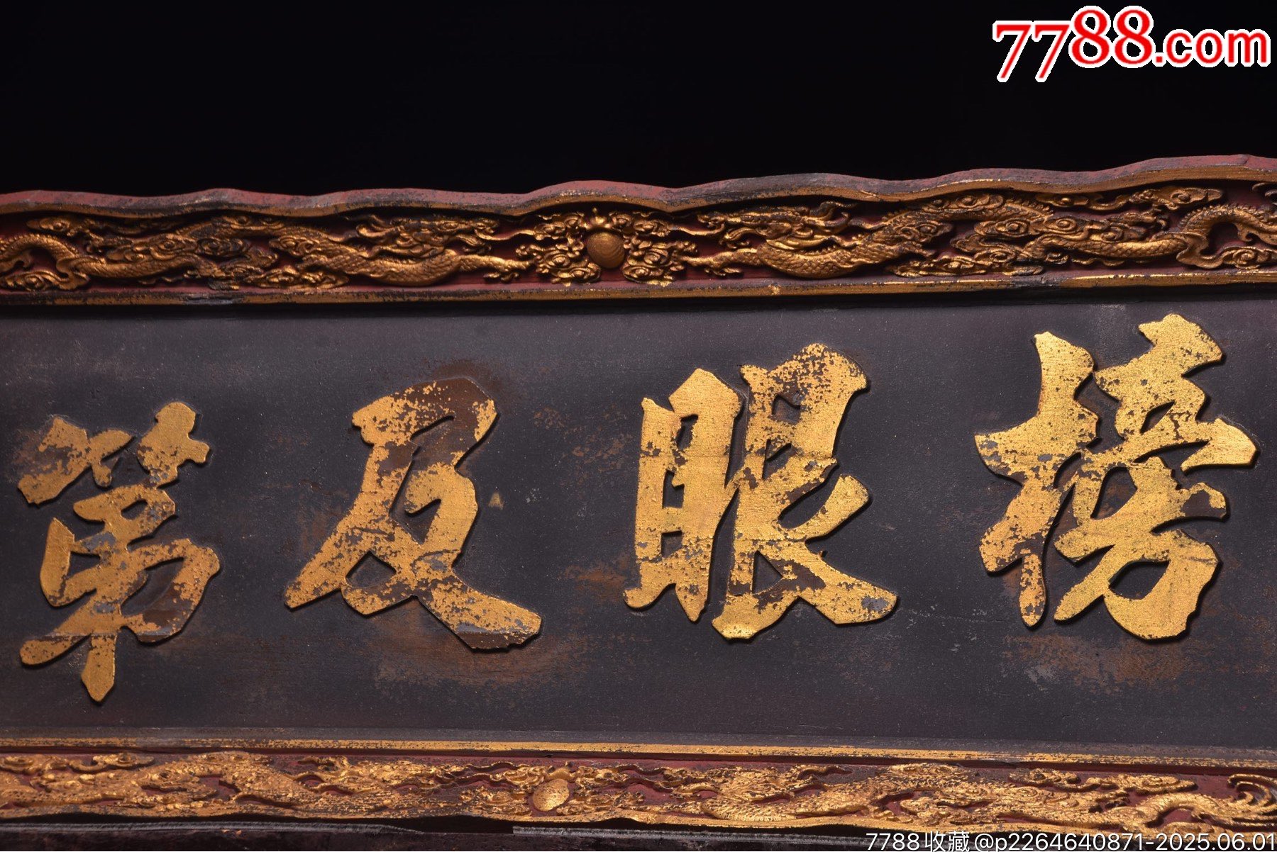 清代年份落款【榜眼及第】_價(jià)格2699元【子健老貨】_第6張_