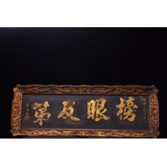 清代年份落款【榜眼及第】_
