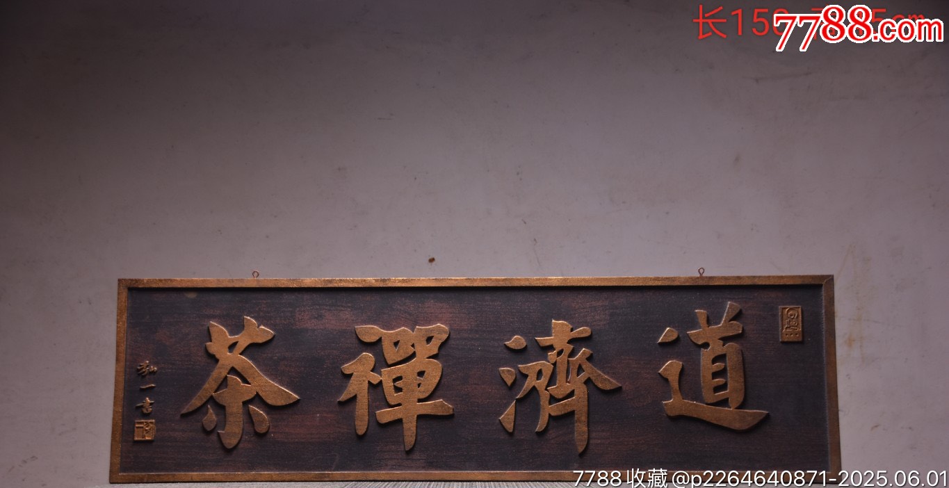舊藏~名家款掛匾《道濟(jì)禪茶》_價(jià)格1399元【子健老貨】_第1張_