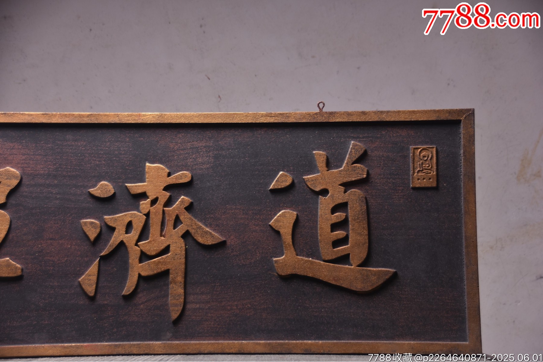 舊藏~名家款掛匾《道濟(jì)禪茶》_價(jià)格1399元【子健老貨】_第2張_